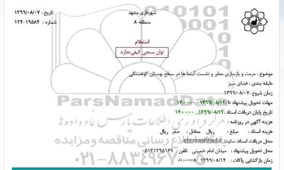 استعلام, استعلام مرمت و بازسازی معابر و نشست آبنماها