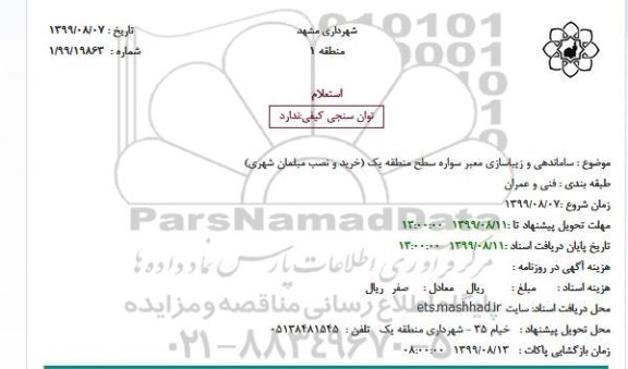 استعلام ، استعلام ساماندهی و زیباسازی معبر سواره سطح منطقه یک (خرید و نصب مبلمان شهری)