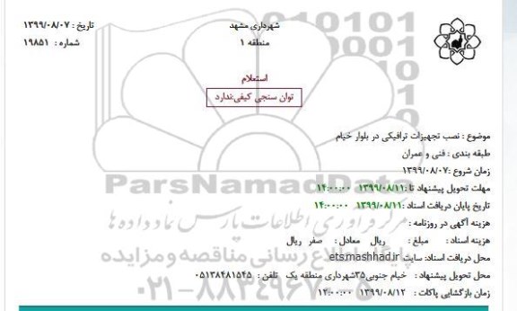استعلام استعلام  نصب تجهیزات ترافیکی 