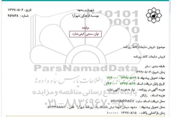 مزایده, مزایده فروش ضایعات کاغذ روزنامه