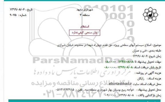 استعلام, استعلام اصلاح سیستم آبهای سطحی 