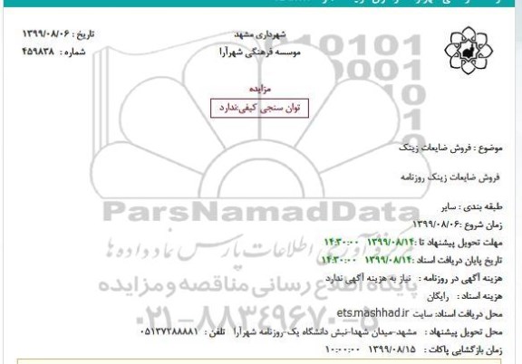 مزایده ، مزایده فروش ضایعات زینک