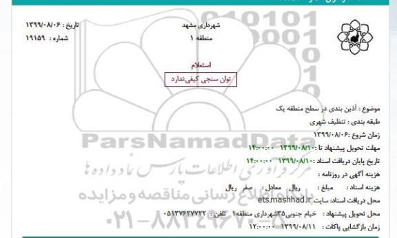 استعلام آذین بندی در سطح منطقه یک 