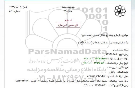 استعلام بازسازی پیاده رو خیابان سبحان