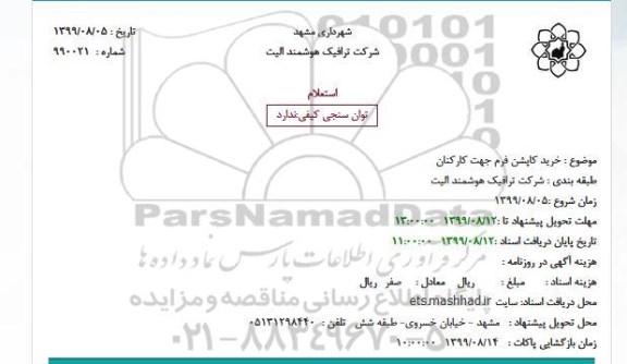 استعلام خرید کاپشن فرم جهت کارکنان