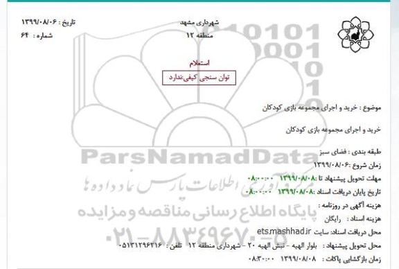 استعلام خرید و اجرای مجموعه بازی کودکان