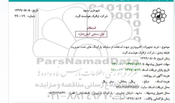 استعلام, استعلام  خرید تجهیزات کامپیوتری جهت استفاده در سامانه پارکینگ های تحت مدیریت