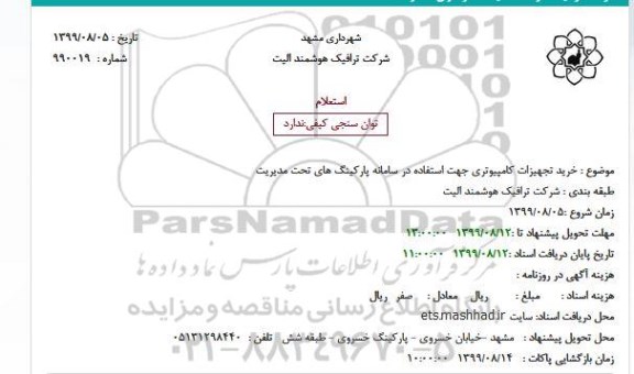 استعلام, استعلام  خرید تجهیزات کامپیوتری جهت استفاده در سامانه پارکینگ های تحت مدیریت