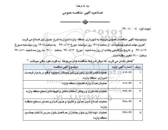 اصلاحیه مناقصه عملیات فنس گذاری زمین ورزشی بوستان