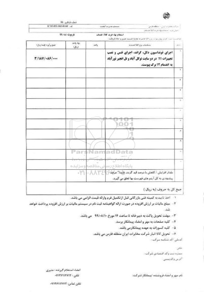 استعلام , استعلام اجرای فونداسیون دکل، گراند، اجرای فنس و نصب تجهیزات TI