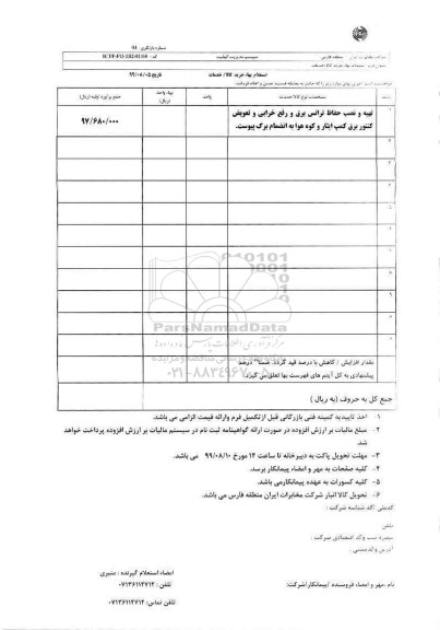 استعلام، استعلام تهیه و نصب حافظ ترانس برق و رفع خرابی 
