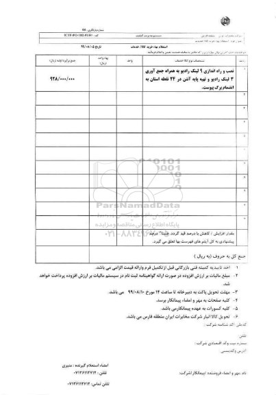 استعلام استعلام  نصب و راه اندازی 9 لینک رادیو