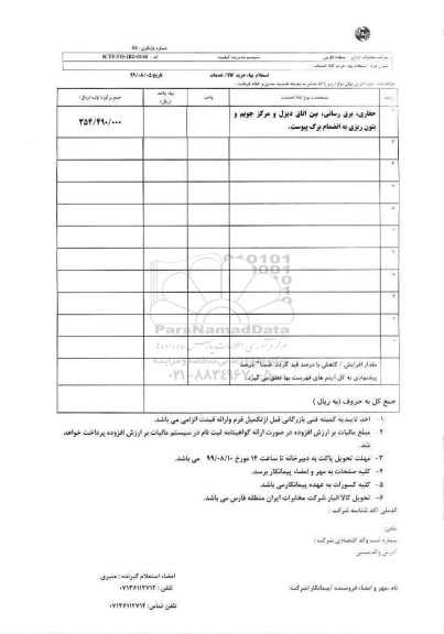 استعلام حفاری برقرسانی بین اتاق دیزل...