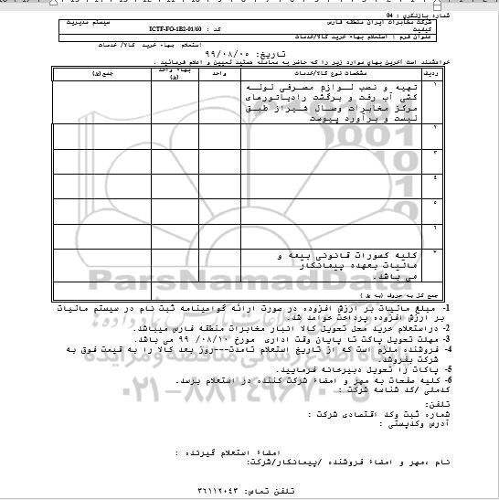 استعلام، استعلام تهیه و نصب لوازم مصرفی لوله کشی آب رفت و برگشت رادیاتورهای مرکز مخابرات