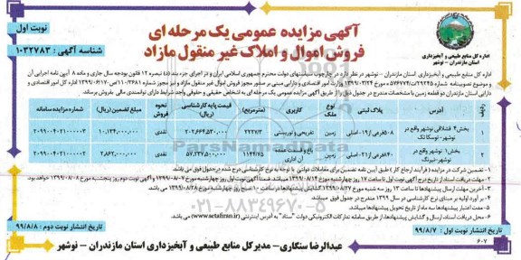 مزایده ،مزایده فروش دو قطعه زمین نوبت اول