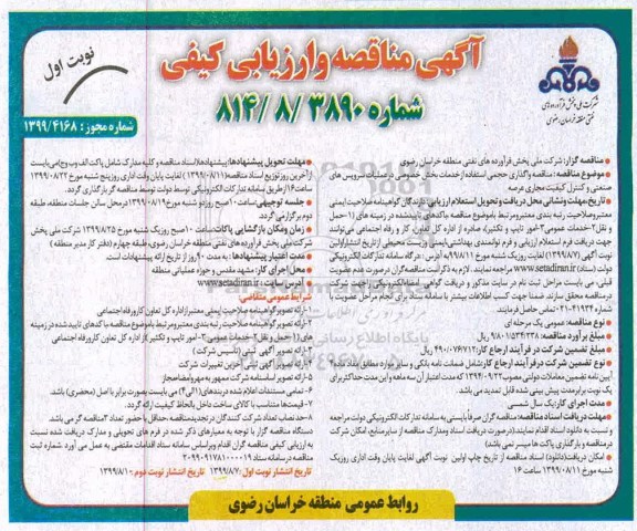 مناقصه، مناقصه واگذاری حجمی استفاده از خدمات بخش خصوصی در سرویس های صنعتی و کنترل کیفیت مجاری عرضه 
