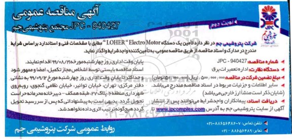 مناقصه عمومی , مناقصه تامین یکدستگاه  LOHER  ELECTRO MOTOR نوبت دوم