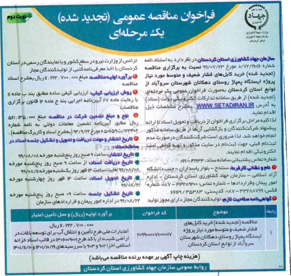 فراخوان مناقصه خرید کابل های فشار ضعیف و متوسط تجدید نوبت دوم 