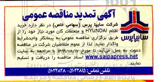 آگهی تمدید مناقصه عمومی , مناقصه خرید اقلام HYUNDAI و متعلقات گان تمدید