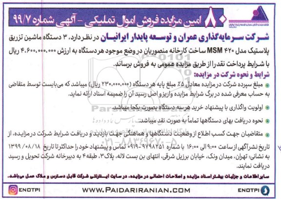 مزایده 3 دستگاه ماشین تزریق پلاستیک