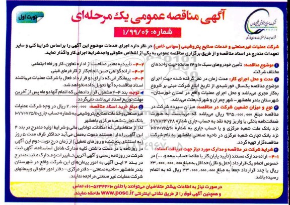 مناقصه عمومی , مناقصه تامین خودروهای سبک 10 و 24 ساعته 
