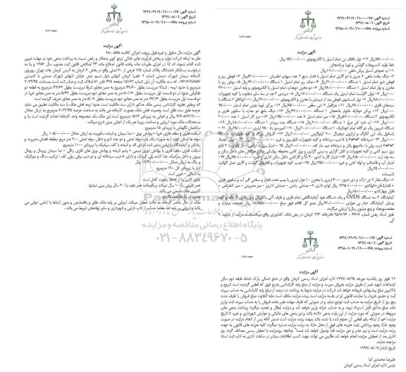 مزایده مزایده ششدانگ پلاک شماره 135 فرعی ، نوار غلاف زن ، اره عمودی استیل