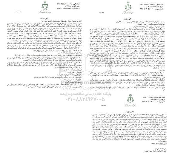 مزایده مزایده ششدانگ پلاک شماره 135 فرعی ، نوار غلاف زن ، اره عمودی استیل