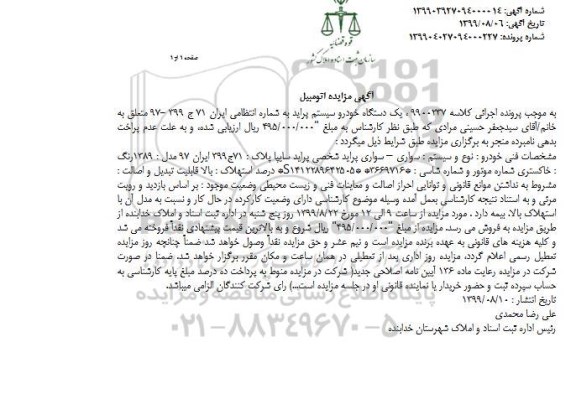 مزایده مزایده یک دستگاه خودرو سیستم پراید