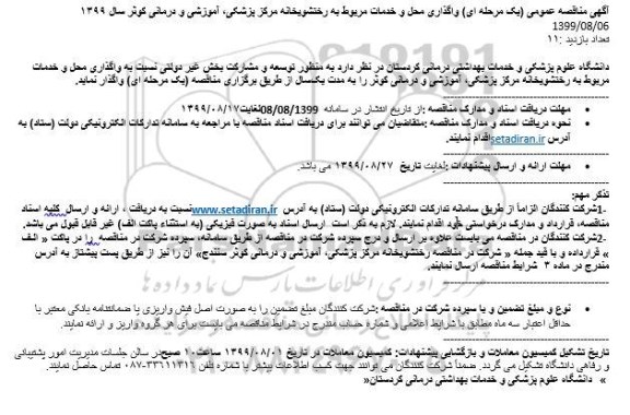 مناقصه واگذاری محل و خدمات مربوط به رختشویخانه 