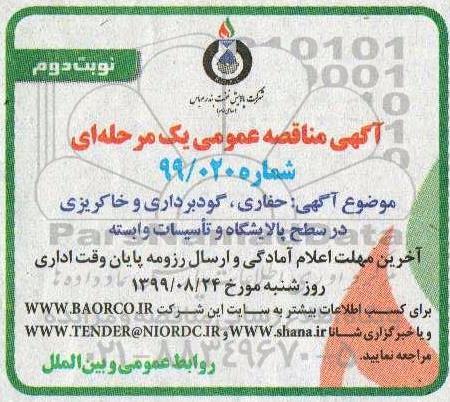 مناقصه، مناقصه حفاری، گودبرداری و خاکریزی در سطح پالایشگاه و تاسیسات وابسته 