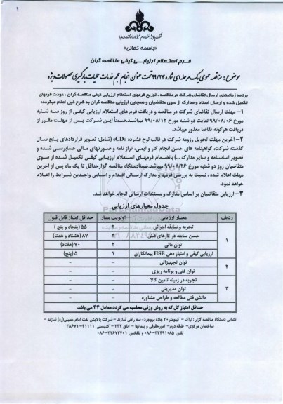 مناقصه حجم خدمات عملیات بارگیری محصولات ویژه