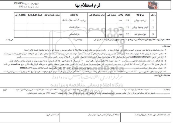 استعلام , استعلام تی شرت ورزشی و ... 