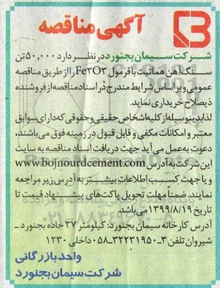 مناقصه، مناقصه خرید 50.000 تن سنگ آهن هماتیت با فرمول Fe2o3 