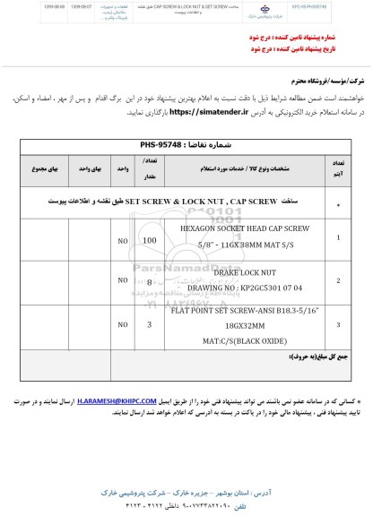 استعلام، استعلام ساخت CAP SCREW & LOCK NUT & SET SCREW 