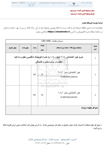 استعلام، استعلام خرید هوز آتشنشانی....