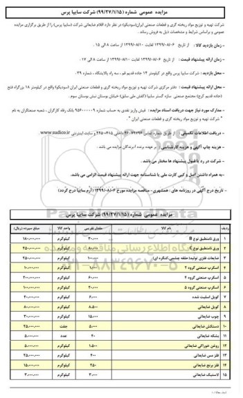 مزایده, مزایده فروش انواع اقلام ضایعاتی شرکت سایپا پرس