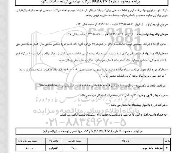 مزایده, مزایده فروش ضایعات چوب و تخته شرکت مهندسی توسعه سایپا سیکو
