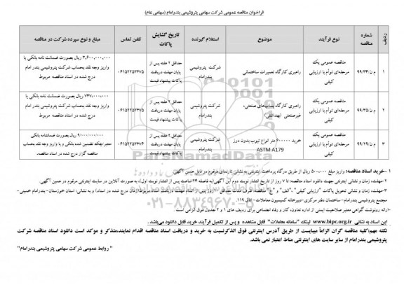 فراخوان مناقصه راهبری کارگاه تعمیرات ساختمانی...