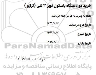 استعلام, استعلام خرید دو دستگاه باسکول آویز 3 تنی (ترازو)