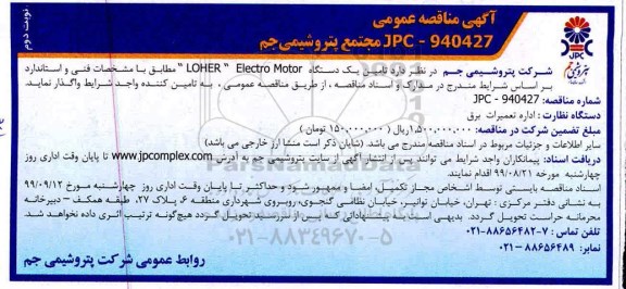 مناقصه عمومی , مناقصه تامین یک دستگاه  LOHER  ELECTRO MOTOR  - نوبت دوم 