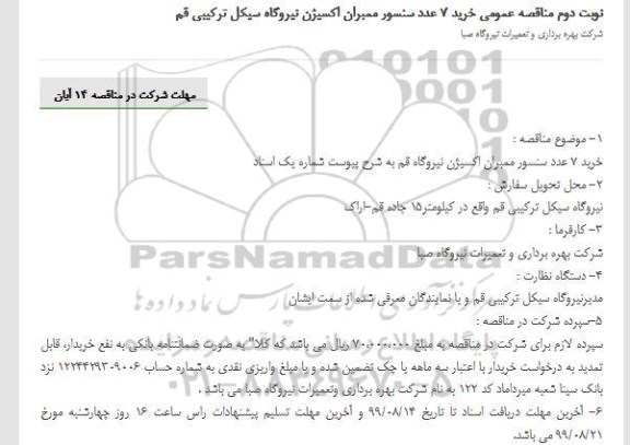 مناقصه، مناقصه خرید 7 عدد سنسور ممبران اکسیژن - نوبت دوم