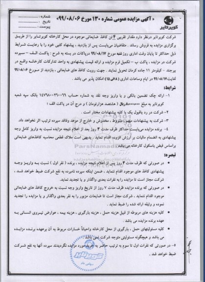 مزایده, مزایده فروش مقدار تقریبی 4 تن کاغذ ضایعاتی