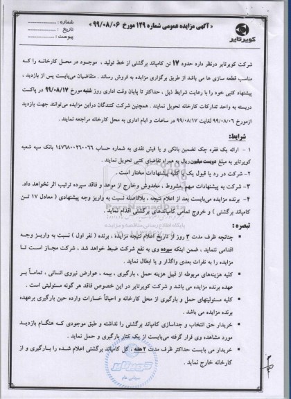 مزایده, مزایده فروش حدود 17 تن کامپاند برگشتی
