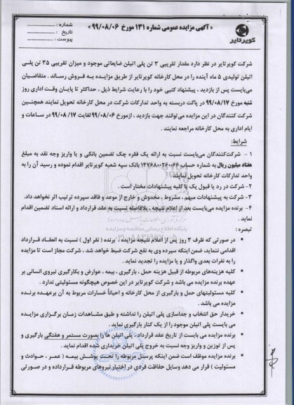 مزایده, مزایده فروش مقدار تقریبی 3 تن پلی اتیلن ضایعاتی