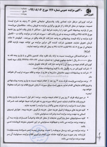 مزایده, مزایده فروش تعدادی پالت پلاستیکی ضایعاتی