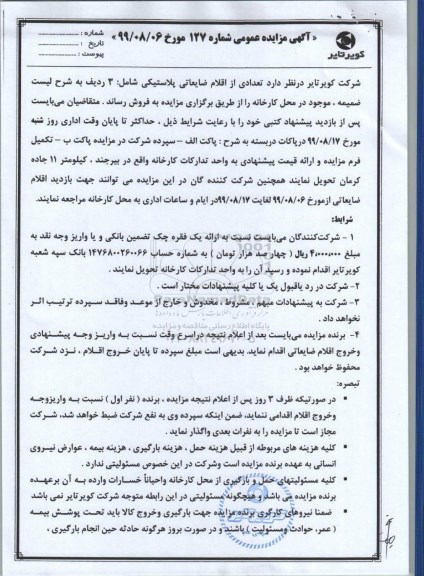مزایده اقلام ضایعاتی پلاستیکی