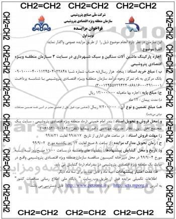 فراخوان مزایده  اجاره پارکینگ ماشین الات سنگین و سبک شهرداری در سایت 3 شهرداری