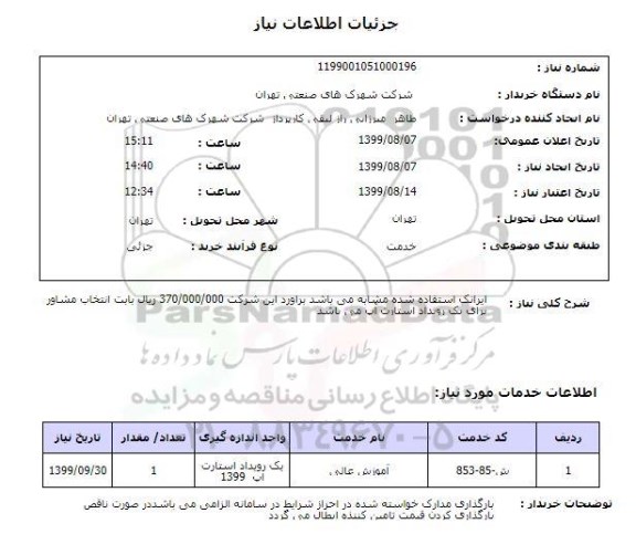 استعلام ایرانک استفاده شده مشابه می باشد براورد این شرکت 370/000/000 ریال بابت انتخاب مشاور برای یک رویداد استارت آپ می باشد 