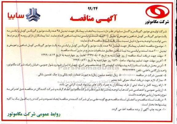 آگهی مناقصه , مناقصه انتخاب پیمانکار جهت تبدیل 45 عدد پالت موتور و گیربکس