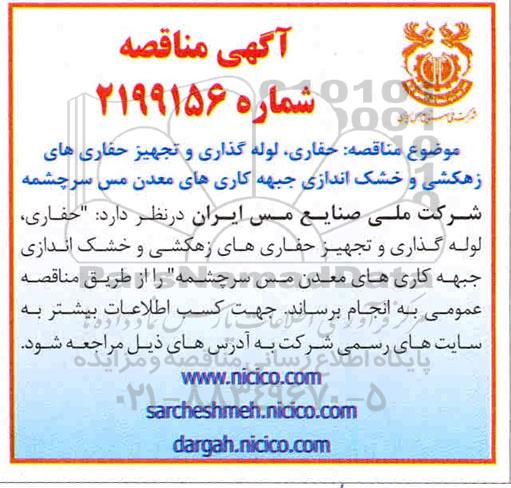 مناقصه , مناقصه حفاری، لوله گذاری و تجهیز حفاری های ...